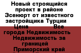 Новый строящийся проект в районе Эсенюрт от известного застройщика Турции. › Цена ­ 59 000 - Все города Недвижимость » Недвижимость за границей   . Приморский край,Спасск-Дальний г.